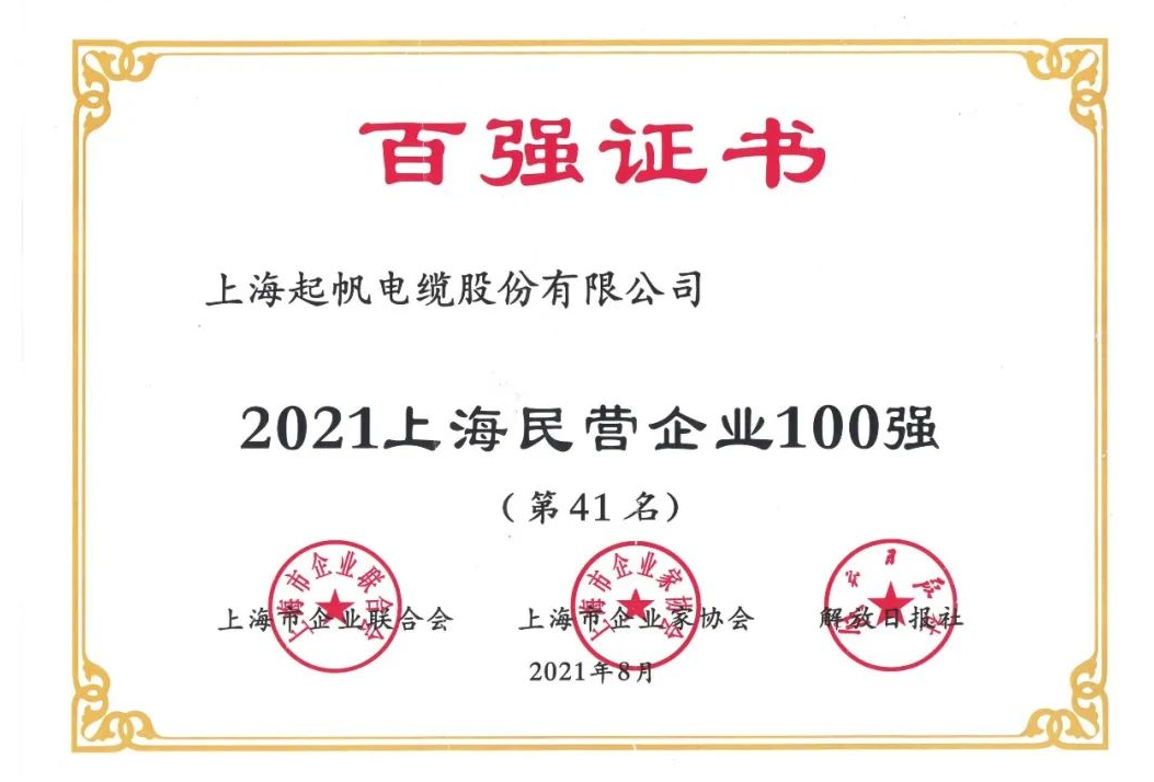 2021上海民營制造業(yè)企業(yè)100強